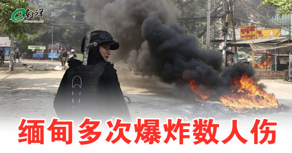 缅甸多次爆炸数人伤